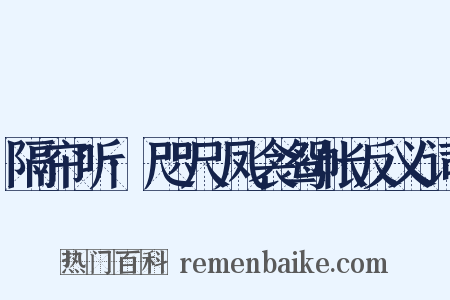 隔帘听·咫尺凤衾鸳帐反义词是什么意思的图片